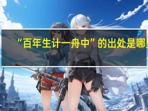 “百年生计一舟中”的出处是哪里