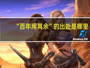 “百年用其余”的出处是哪里