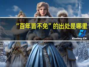 “百年皆不免”的出处是哪里