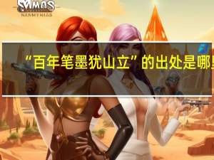 “百年笔墨犹山立”的出处是哪里