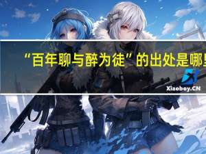 “百年聊与醉为徒”的出处是哪里