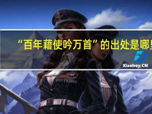 “百年藉使吟万首”的出处是哪里