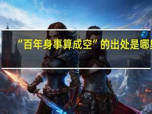 “百年身事算成空”的出处是哪里