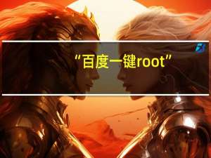 “百度一键root”（百度一键root教程）