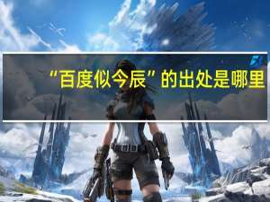 “百度似今辰”的出处是哪里