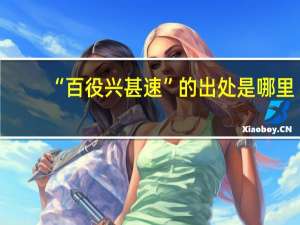 “百役兴甚速”的出处是哪里