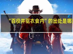 “百役并驱衣食内”的出处是哪里
