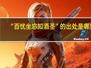 “百忧坐忘知酒圣”的出处是哪里