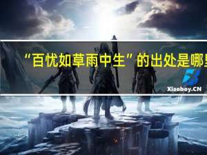 “百忧如草雨中生”的出处是哪里
