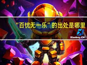 “百忧无一乐”的出处是哪里