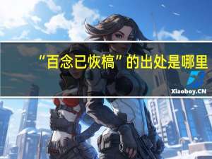 “百念已恢槁”的出处是哪里