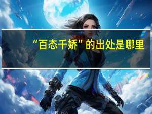 “百态千娇”的出处是哪里