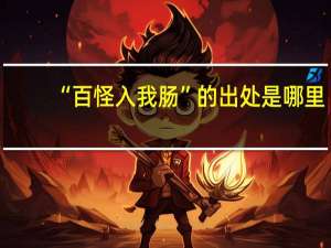 “百怪入我肠”的出处是哪里