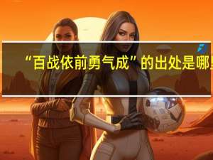 “百战依前勇气成”的出处是哪里