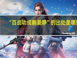 “百战功成翻爱静”的出处是哪里