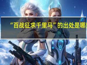 “百战征求千里马”的出处是哪里