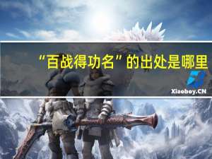 “百战得功名”的出处是哪里