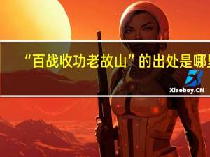 “百战收功老故山”的出处是哪里