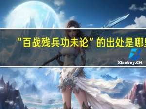 “百战残兵功未论”的出处是哪里