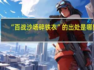 “百战沙场碎铁衣”的出处是哪里