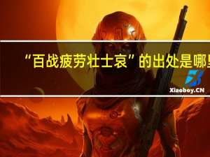 “百战疲劳壮士哀”的出处是哪里