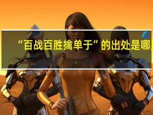 “百战百胜擒单于”的出处是哪里