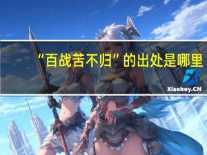 “百战苦不归”的出处是哪里