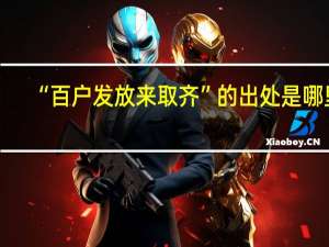 “百户发放来取齐”的出处是哪里