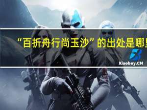 “百折舟行尚玉沙”的出处是哪里