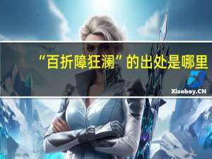 “百折障狂澜”的出处是哪里