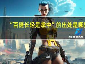 “百捷长轻是掌中”的出处是哪里