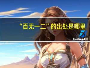 “百无一二”的出处是哪里