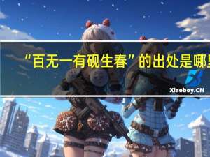 “百无一有砚生春”的出处是哪里