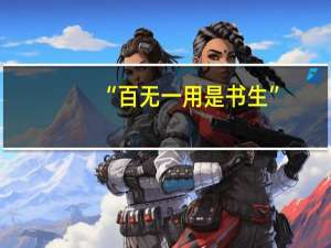 “百无一用是书生”，上半句才是经典，揭露人情冷暖，字字锥心