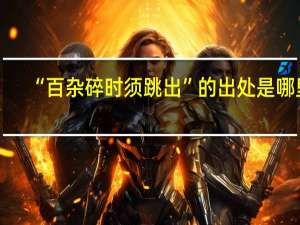 “百杂碎时须跳出”的出处是哪里