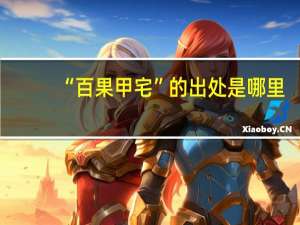 “百果甲宅”的出处是哪里