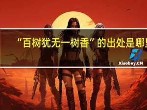 “百树犹无一树香”的出处是哪里