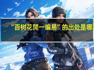 “百树花閒一编易”的出处是哪里