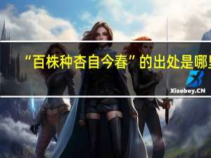 “百株种杏自今春”的出处是哪里