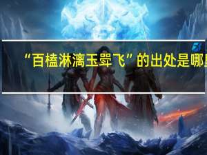 “百榼淋漓玉斝飞”的出处是哪里