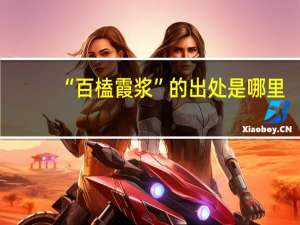 “百榼霞浆”的出处是哪里
