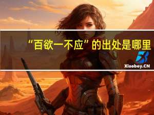“百欲一不应”的出处是哪里
