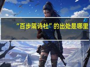 “百步隔诗社”的出处是哪里