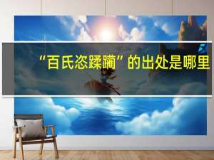 “百氏恣蹂躏”的出处是哪里