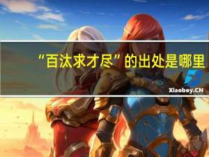 “百汰求才尽”的出处是哪里