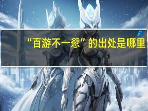 “百游不一愆”的出处是哪里