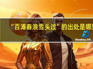 “百滩春浪雪头过”的出处是哪里
