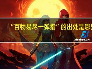 “百物易尽一弹指”的出处是哪里