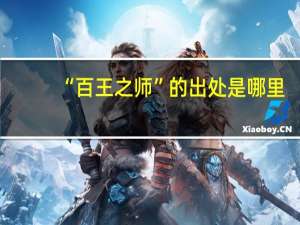 “百王之师”的出处是哪里