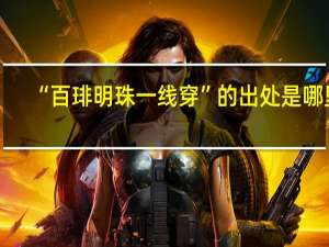 “百琲明珠一线穿”的出处是哪里